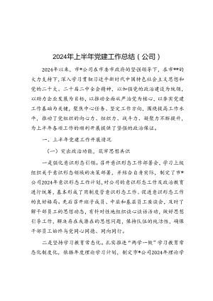 2024年上半年党建工作总结（公司）.docx