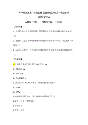 人教版（三起）（内蒙古出版）（2023）信息技术六年级上册《音频作品共欣赏》课堂练习附课文知识点.docx