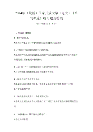 2024年（最新）国家开放大学（电大）《公司概论》练习题及答案.docx