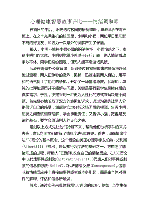 心理健康智慧故事评比——情绪调和师.docx