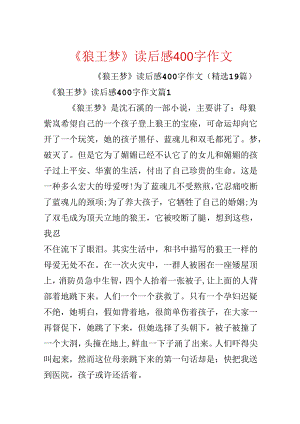 《狼王梦》读后感400字作文.docx
