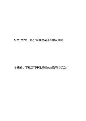 2024年最新公司企业员工积分制管理实施方案及细则.docx