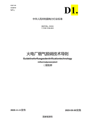 DL_T 296-2023 火电厂烟气脱硝技术导则（报批稿）.docx