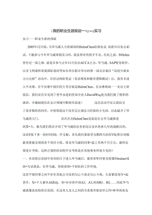 KPMG实习经验总结.docx