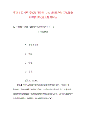 事业单位招聘考试复习资料-2019福建秀屿区城管委招聘模拟试题及答案解析.docx