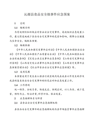 沁源县食品安全突发事件应急预案.docx