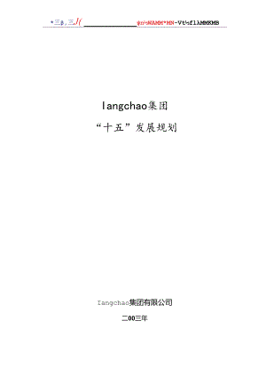 某集团“十五”发展规划.docx