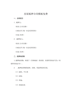 房屋抵押合同模板免费.docx