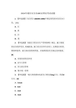 2024年通信安全员ABC证理论考试试题.docx