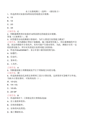 水工仪器观测工(技师)（强化练习）.docx