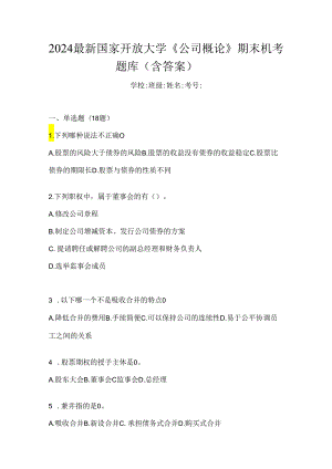 2024最新国家开放大学《公司概论》期末机考题库（含答案）.docx