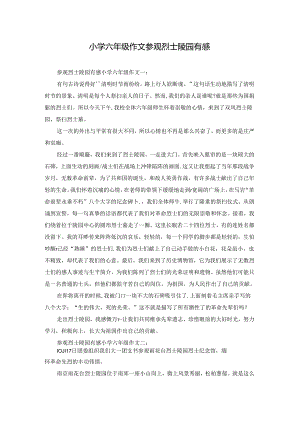 小学六年级作文参观烈士陵园有感.docx