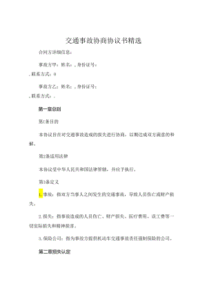 交通事故协商协议书精选 .docx