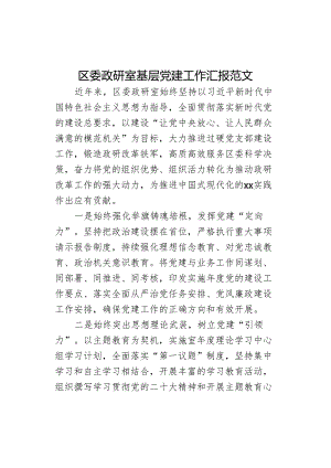 区委政研室基层党建工作汇报范文.docx