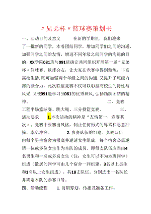 “兄弟杯”篮球赛策划书.docx