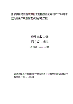乌兰鑫瑞水泥窑头电收尘器招(议)标书.docx