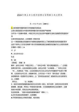 2024年事业单位教师招聘言语理解与表达题库【考点提分】.docx
