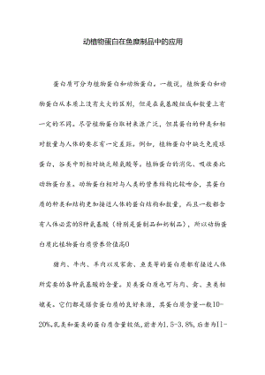 动植物蛋白在鱼糜制品中的应用.docx