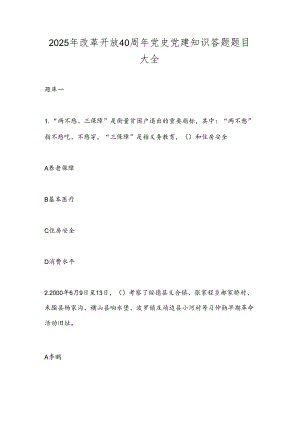 2025年改革开放40周年党史党建知识答题题目大全.docx
