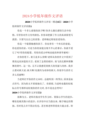 2024小学低年级作文评语.docx