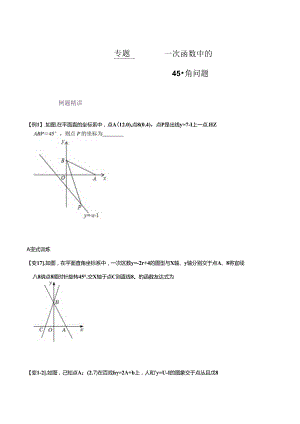 专题54 一次函数中的45°角问题（原卷版）.docx