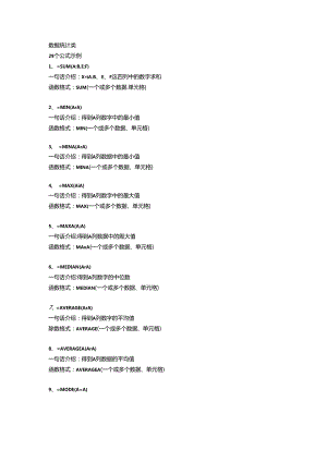 数据统计和处理函数大全.docx