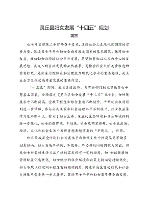 《灵丘县妇女发展“十四五”规划》.docx