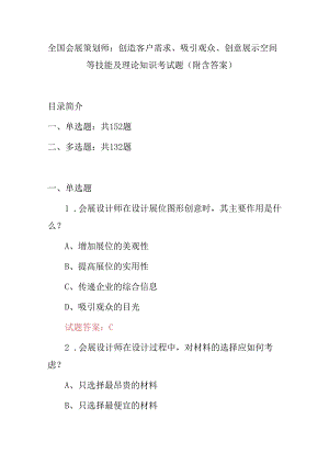 全国会展策划师：创造客户需求、吸引观众、创意展示空间等技能及理论知识考试题（附含答案）.docx