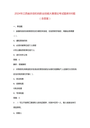 2024年江西省农信机构职业技能大赛理论考试题库500题（含答案）.docx