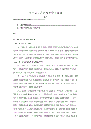 【《苏宁店客户开发调查与分析》2700字】.docx