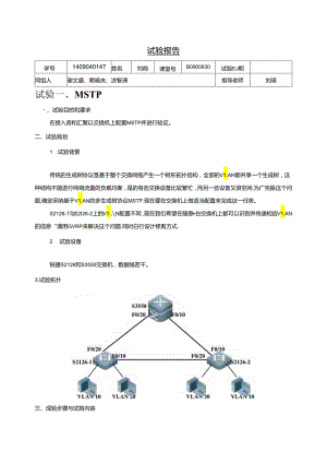 MSTP vrrp实验报告-计算机网络.docx