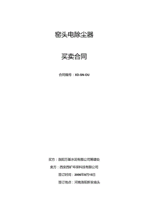洛阳万基水泥2800td熟料生产线窑头电除尘合同.docx