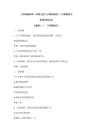 小学信息技术一年级上册《上网玩游戏（二）》课堂练习及课文知识点.docx