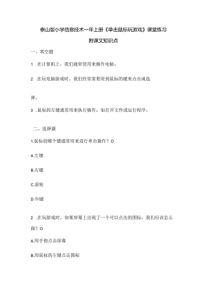 泰山版小学信息技术一年上册《单击鼠标玩游戏》课堂练习及课文知识点.docx
