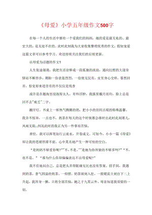 《母爱》小学五年级作文500字.docx
