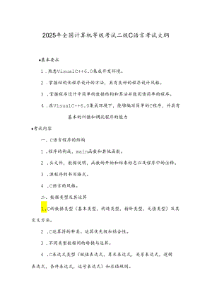 2025年全国计算机等级考试二级C语言考试大纲.docx