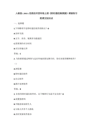 人教版（2015）信息技术四年级上册《即时通信真便捷》课堂练习及课文知识点.docx