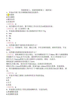 铁路桥梁工：初级铁路桥梁工（题库版）.docx