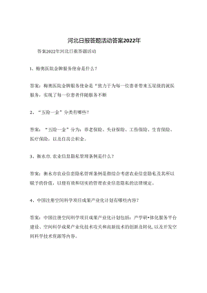 河北日报答题活动答案2022年.docx