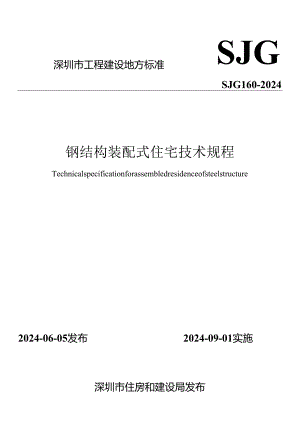 SJG 160-2024《钢结构装配式住宅技术规程》.docx