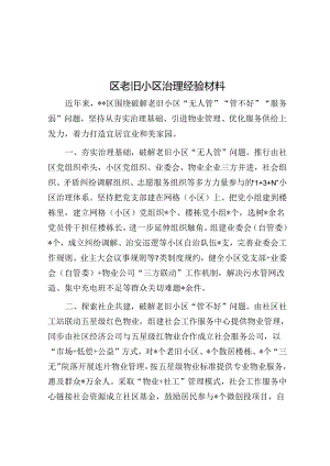 区老旧小区治理经验材料.docx
