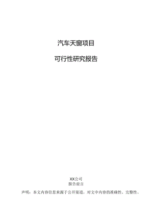 汽车天窗项目可行性研究报告.docx