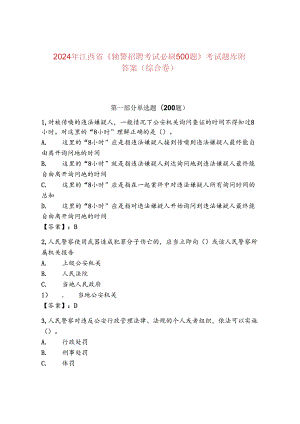 2024年江西省《辅警招聘考试必刷500题》考试题库附答案（综合卷）.docx