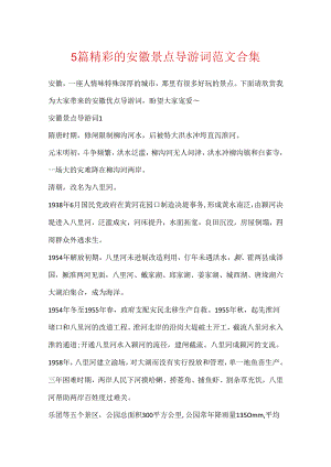 5篇精彩的安徽景点导游词范文合集.docx