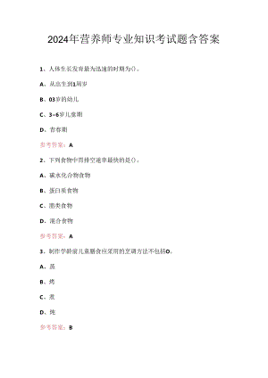 2024年营养师专业知识考试题含答案.docx