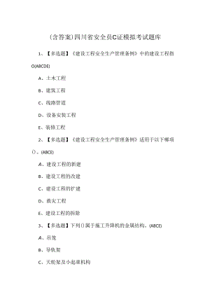 （含答案）四川省安全员C证模拟考试题库.docx