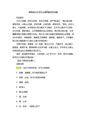 病梅馆记文言文注解翻译在线看.docx