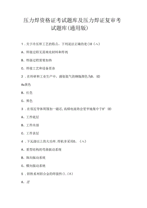 压力焊资格证考试题库及压力焊证复审考试题库（通用版）.docx