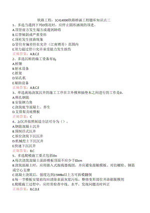 铁路工程：1C414000铁路桥涵工程题库知识点三.docx