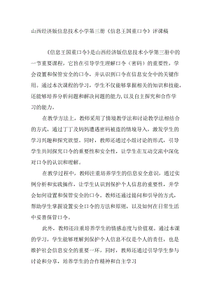 山西经济版信息技术小学第三册《信息王国重口令》评课稿.docx